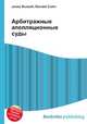 Арбитражные апелляционные суды, Джесси Рассел 
