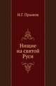 Нищие на святой Руси. Материалы для истории общественного и народного быта в России., Прыжов И.Г. 