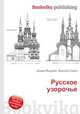 Русское узорочье, Джесси Рассел 