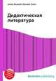 Дидактическая литература, Джесси Рассел 