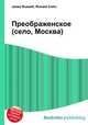 Преображенское (село, Москва), Джесси Рассел 