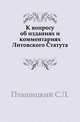 К вопросу об изданиях и комментариях Литовского Статута., Пташицкий С.Л. 
