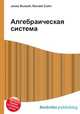 Алгебраическая система, Джесси Рассел 