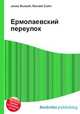 Ермолаевский переулок, Джесси Рассел 