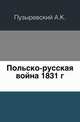 Польско-русская война 1831 г., Пузыревский А.К. 
