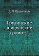 Грузинские дворянские грамоты ., Д. П. Пурцеладзе 