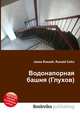 Водонапорная башня (Глухов), Джесси Рассел 