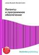 Патенты и программное обеспечение, Джесси Рассел 