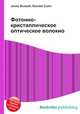 Фотонно-кристаллическое оптическое волокно, Джесси Рассел 