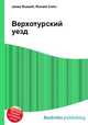 Верхотурский уезд, Джесси Рассел 