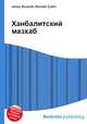 Ханбалитский мазхаб, Джесси Рассел 