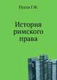 История римского права. Выпуск 1 и 2, Г. Ф. Пухта 