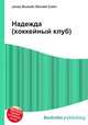 Надежда (хоккейный клуб), Джесси Рассел 