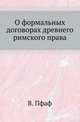 О формальных договорах древнего римского права., Пфаф В. 