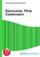 Бахлыков, Пётр Семёнович, Джесси Рассел 
