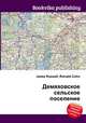 Демяховское сельское поселение, Джесси Рассел 