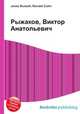 Рыжаков, Виктор Анатольевич, Джесси Рассел 