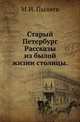Старый Петербург. Рассказы из былой жизни столицы. Изд.2-е., Михаил Пыляев 