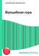 Волшебная гора, Джесси Рассел 