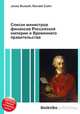 Список министров финансов Российской империи и Временного правительства, Джесси Рассел 