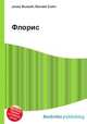 Флорис, Джесси Рассел 