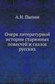 Очерк литературной истории старинных повестей и сказок русских., Пыпин А.Н. 
