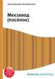 Мехзавод (посёлок), Джесси Рассел 