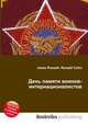 День памяти воинов-интернационалистов, Джесси Рассел 