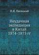 Неудачная экспедиция в Китай 1874-1875 гг., Пясецкий П.Я. 
