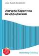 Августа Каролина Кембриджская, Джесси Рассел 