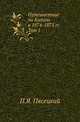 Путешествие по Китаю в 1874-1875 гг. Том 1, Пясецкий П.Я. 