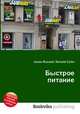 Быстрое питание, Джесси Рассел 