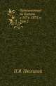 Путешествие по Китаю в 1874-1875 гг. Том 2, Пясецкий П.Я. 