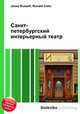Санкт-петербургский интерьерный театр, Джесси Рассел 