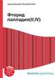 Фторид палладия(II,IV), Джесси Рассел 
