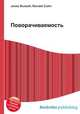 Поворачиваемость, Джесси Рассел 