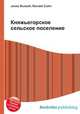 Княжьегорское сельское поселение, Джесси Рассел 