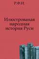Илюстрованная народная история Руси.. 2-е издание., Ф.И. Рипецкий 