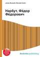 Нарбут, Фёдор Фёдорович, Джесси Рассел 