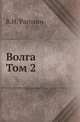 Волга. От Оки до Камы. Том 2, Рагозин В.И. 