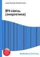 ВЧ-связь (энергетика), Джесси Рассел 