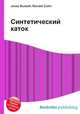 Синтетический каток, Джесси Рассел 