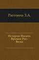 История Индии.. Времен Риг-Веды., З. А. Рагозина 