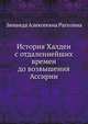 История Халдеи с отдаленнейших времен до возвышения Ассирии. Изд.2-е., З. А. Рагозина 