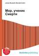 Мор, ученик Смерти, Джесси Рассел 