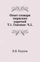 Опыт словаря тюркских наречий. Том 1 Гласные Часть 2, Радлов В.В. 