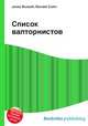 Список валторнистов, Джесси Рассел 