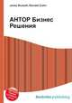 АНТОР Бизнес Решения, Джесси Рассел 