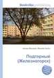 Подгорный (Железногорск), Джесси Рассел 