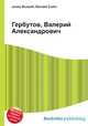 Гербутов, Валерий Александрович, Джесси Рассел 